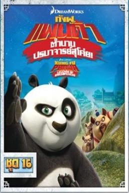 Kung Fu Panda: Legends Of Awesomeness Vol.16 กังฟูแพนด้า ตำนานปรมาจารย์สุโค่ย! ชุด 16
